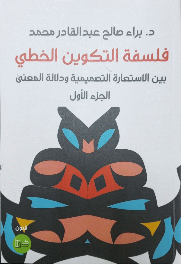 فلسفة التكوين الخطي