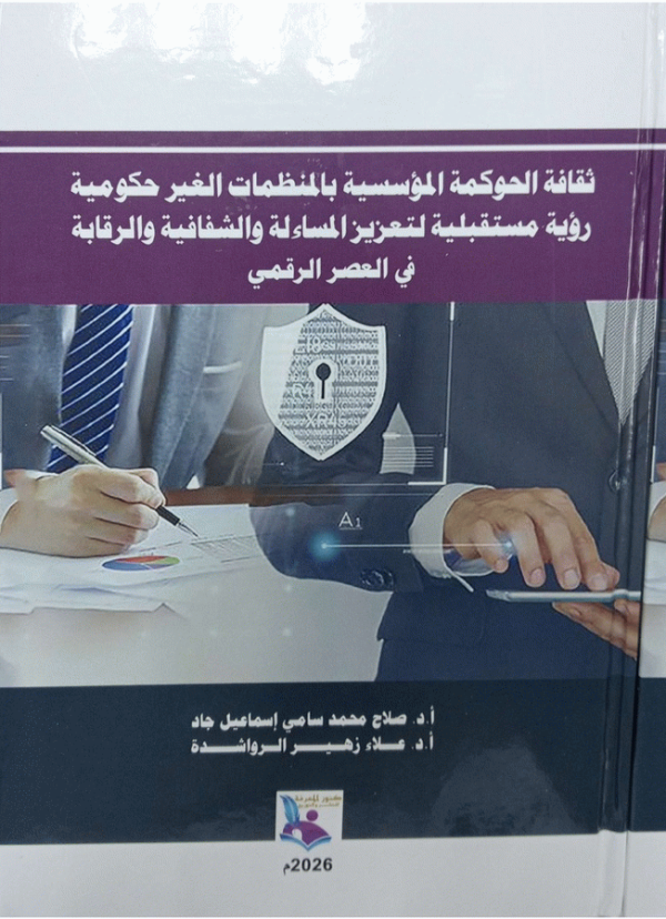 ثقافة الحوكمة المؤسسية بالمنظمات الغير حكومية : رؤية مستقبلية لتعزيز المساءلة والشفافية والرقابة في العصر الرقمي