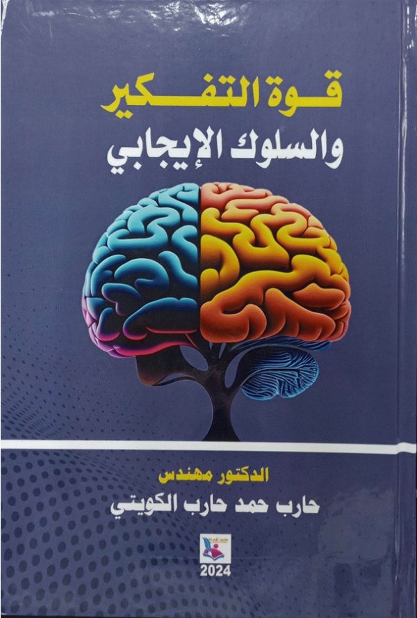 قوة التفكير والسلوك الإيجابي