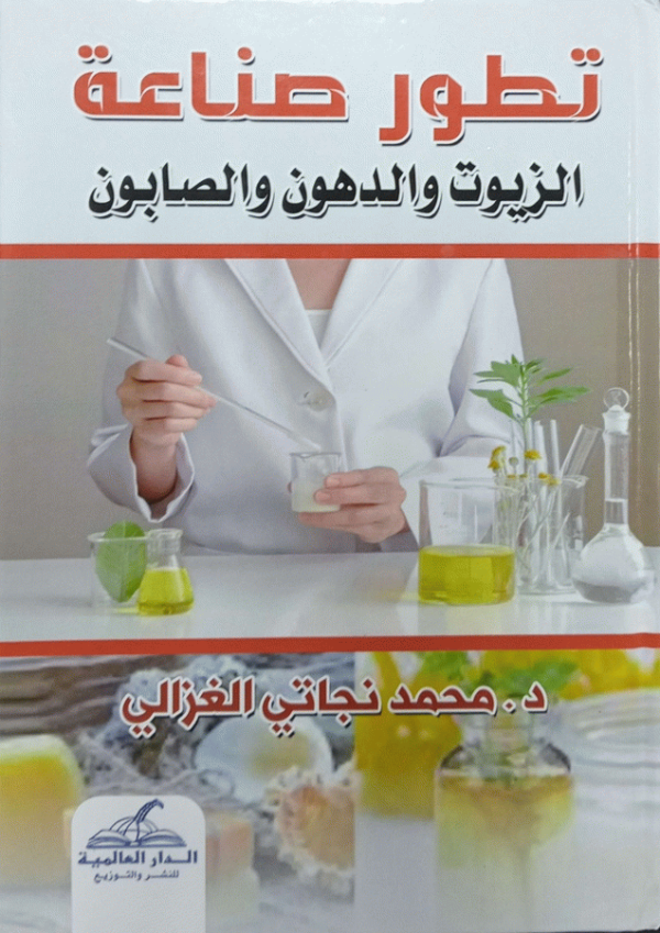 تطور صناعة الزيوت والدهون والصابون