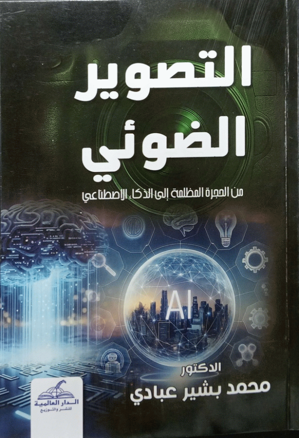 التصوير الضوئي من الحجرة المظلمة إلى الذكاء الاصطناعي