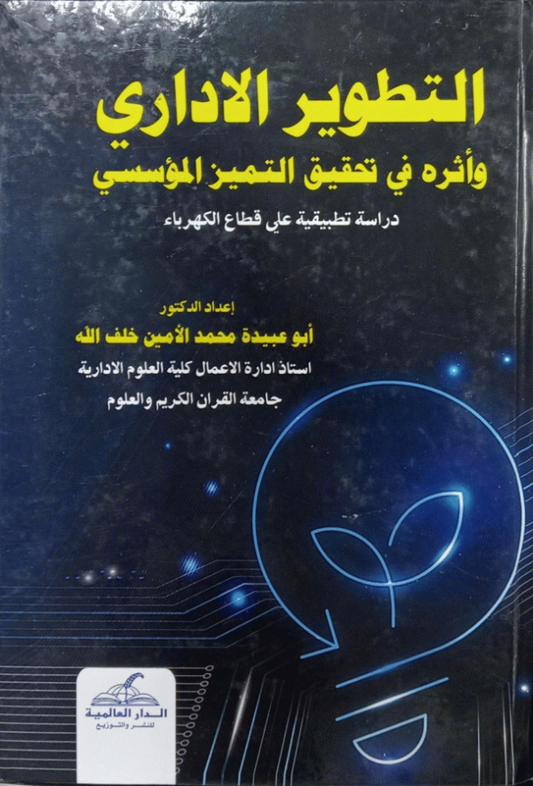 التطوير الإداري وأثره في تحقيق التميز المؤسسي