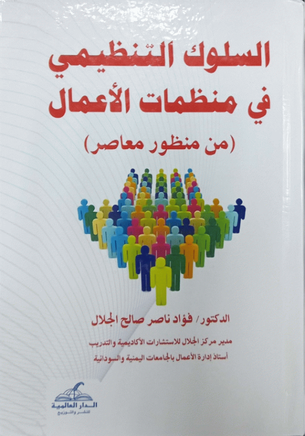 السلوك التنظيمي في منظمات الأعمال من منظور معاصر
