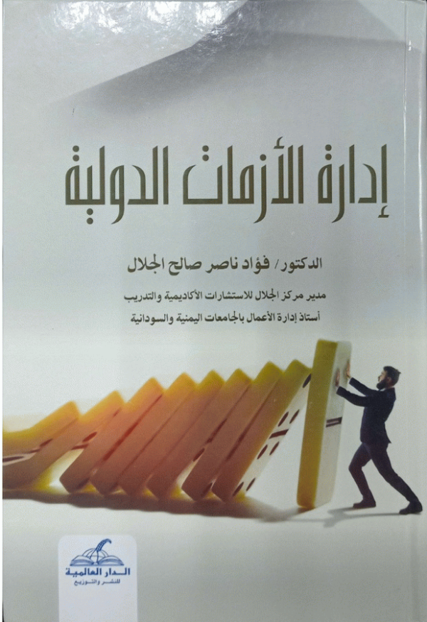 إدارة الأزمات الدولية