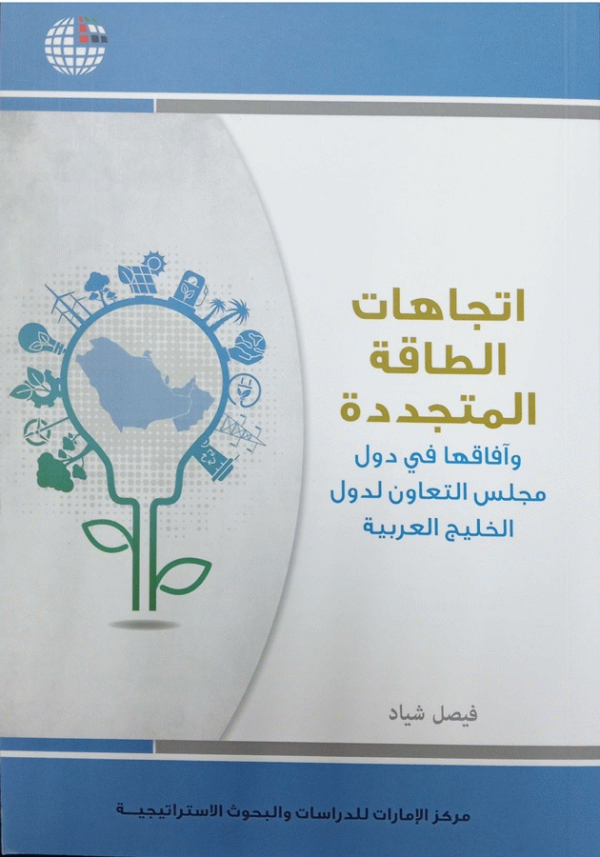 اتجاهات الطاقة المتجددة وآفاقها في دول مجلس التعاون لدول الخليج العربية