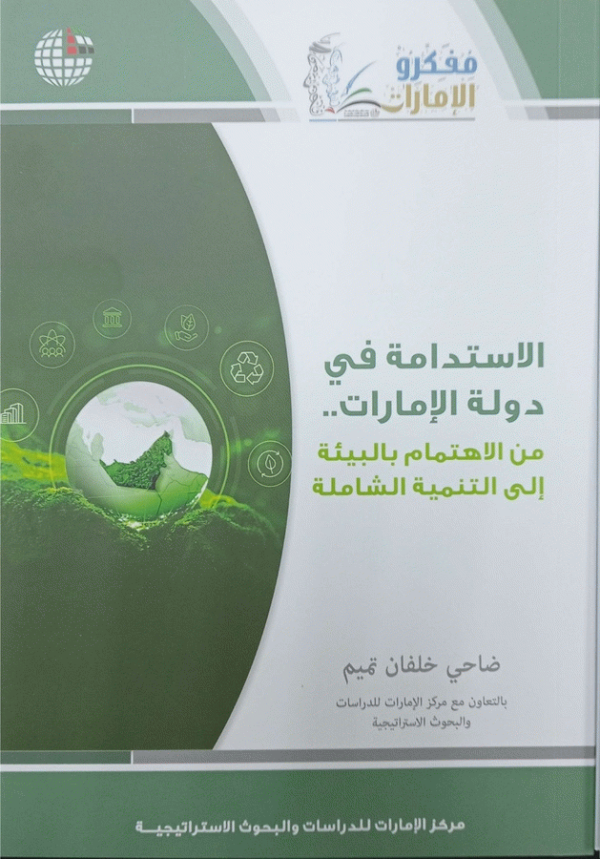 الاستدامة في دولة الإمارات.. : من الاهتمام بالبيئة إلى التنمية الشاملة / ضاحي خلفان تميم، بالتعاون مع مركز الإمارات للدراسات والبحوث الاستراتيجية.