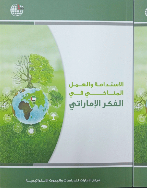 الاستدامة والعمل المناخي في الفكر الإماراتي / مركز الإمارات للدراسات والبحوث الاستراتيجية.