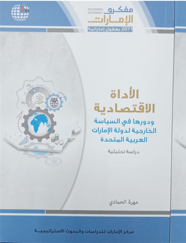 الأداة الاقتصادية ودورها في السياسة الخارجية لدولة الإمارات العربية المتحدة : دراسة تحليلية / مهرة الحمادي.