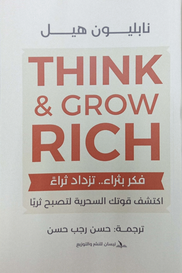 فكر بثراء.. تزدد ثراء / تأليف نابليون هيل Napoleon Hill ؛ ترجمة حسن رجب حسن.