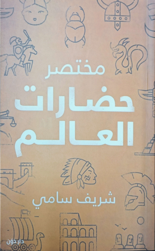 مختصر حضارات العالم / شريف سامي.