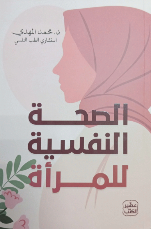 الصحة النفسية للمرأة / د. محمد المهدي.