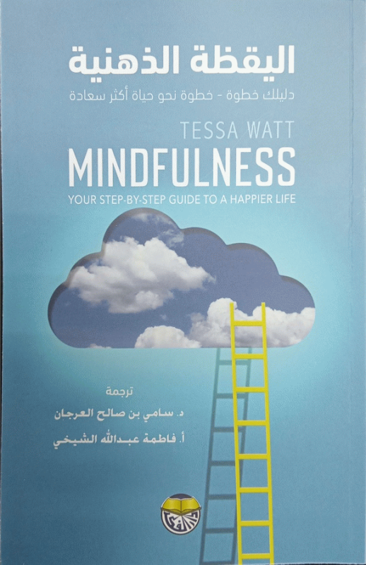 اليقظة الذهنية : دليك خطوة - خطوة نحو حياة أكثر سعادة / tessa watt ؛ ترجمة د. سامي بن صالح العرجان، أ. فاطمة عبد الله الشيخي.