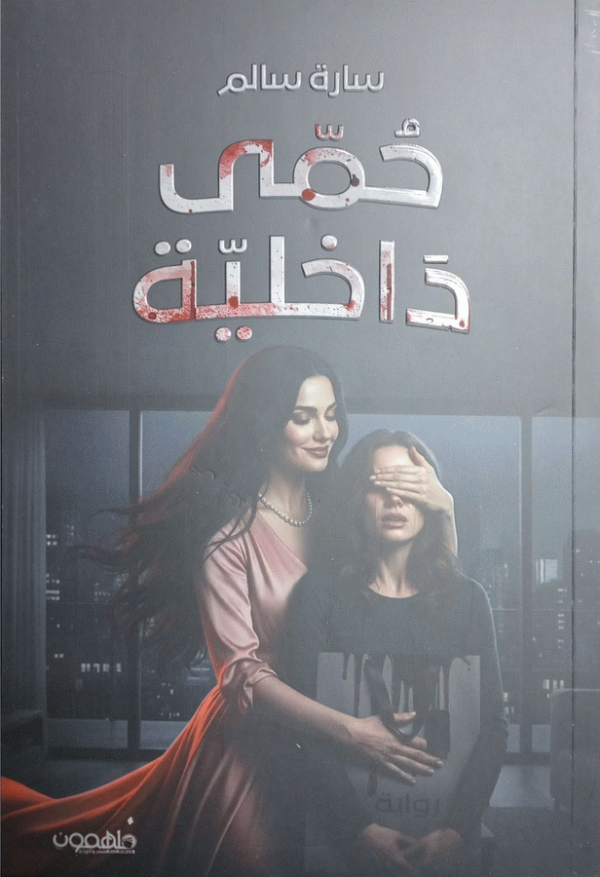 حمي داخلية : رواية / سارة سالم.