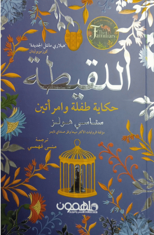 اللقيطة / ستاسي هولز، ترجمة مني فهمي.
