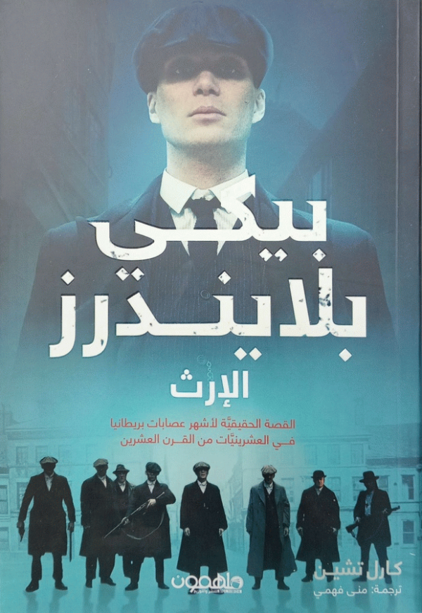 بيكي بلايندرز : الإرث : التاريخ الحقيقي لأشهر عصابات برمنجهام في عشرينيات القرن العشرين / كارل تشين ؛ ترجمة منى فهمي.