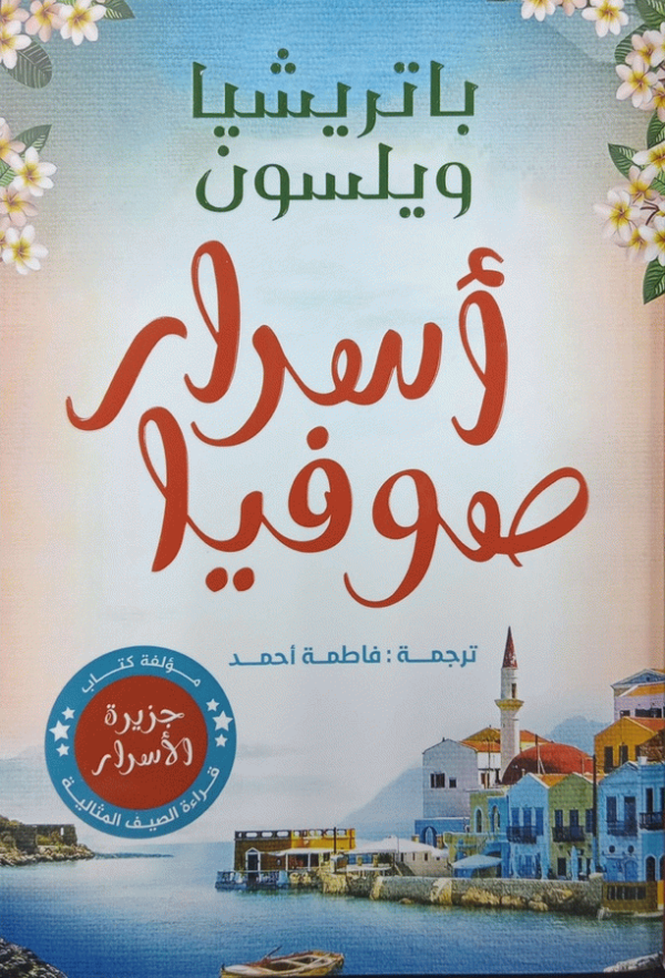 أسرار صوفيا / باتريشيا ويلسون ؛ ترجمة فاطمة أحمد ؛ تحرير ريم البياتي.