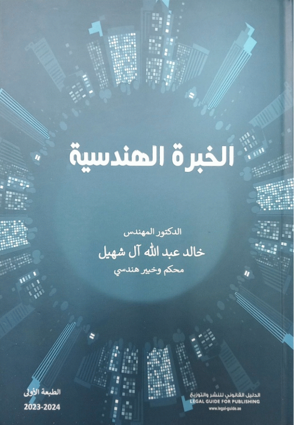 الخبرة الهندسية / خالد عبد الله آل شهيل.