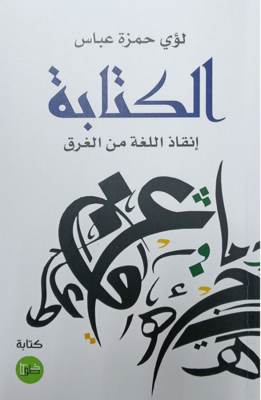 الكتابة : إنقاذ اللغة من الغرق / لؤي حمزة عباس.
