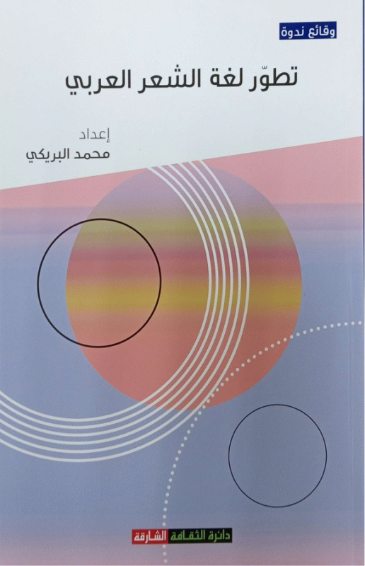 تطور لغة الشعر العربي : وقائع ندوة مهرجان الشارقة للشعر العربي 2024 / المشاركون أ. د. محمد عبد الرزاق المكي [و4 آخرون] ؛ إعداد محمد عبد الله البريكي.