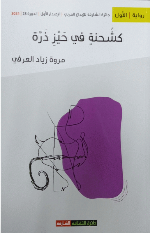 كشحنة في حيز ذرة : رواية / مروة زياد العرفي.