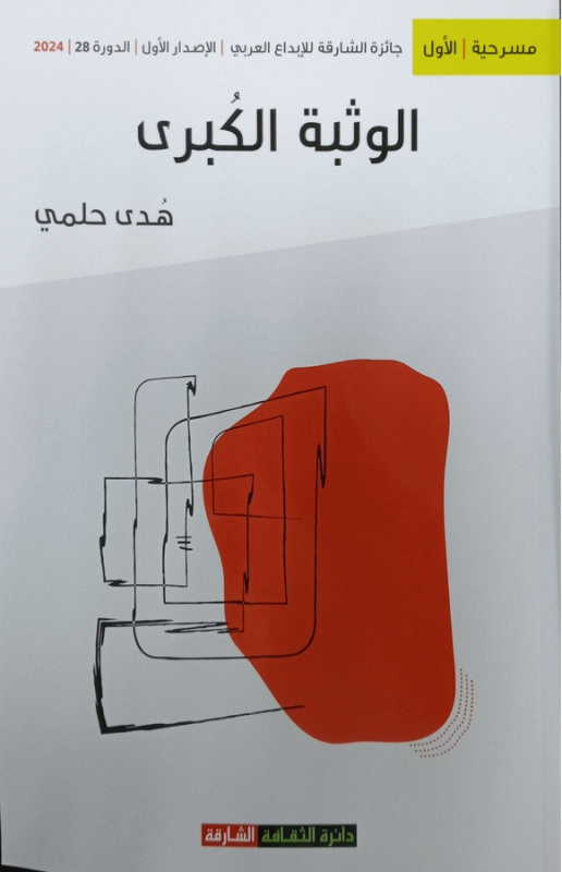 الوثبة الكبرى : مسرحية / هدى حلمي.