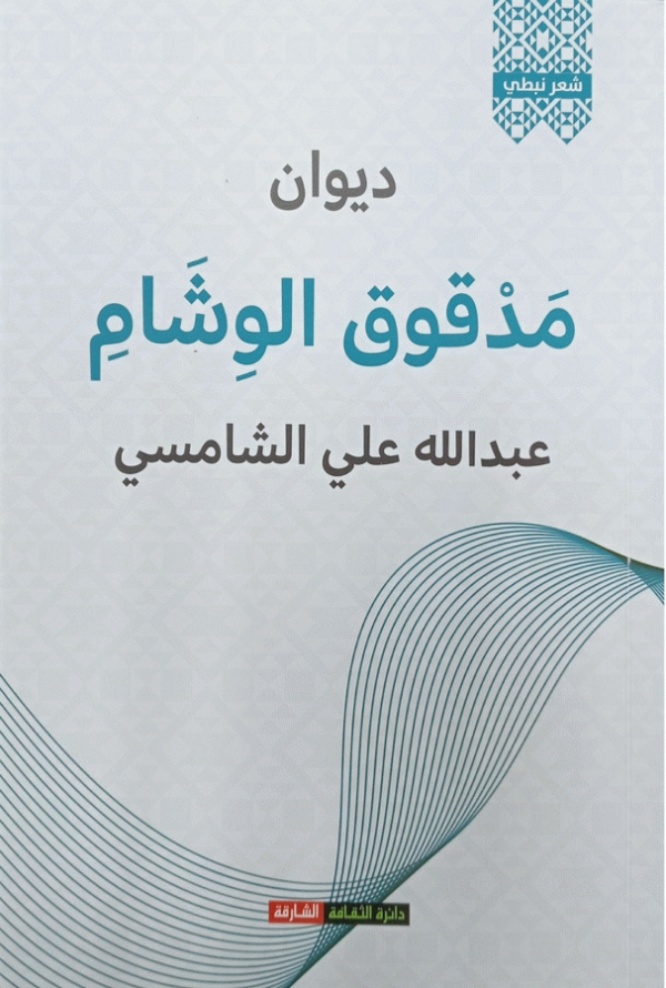 ديوان مدقوق الوشام : شعر نبطي / عبد الله علي الشامسي.