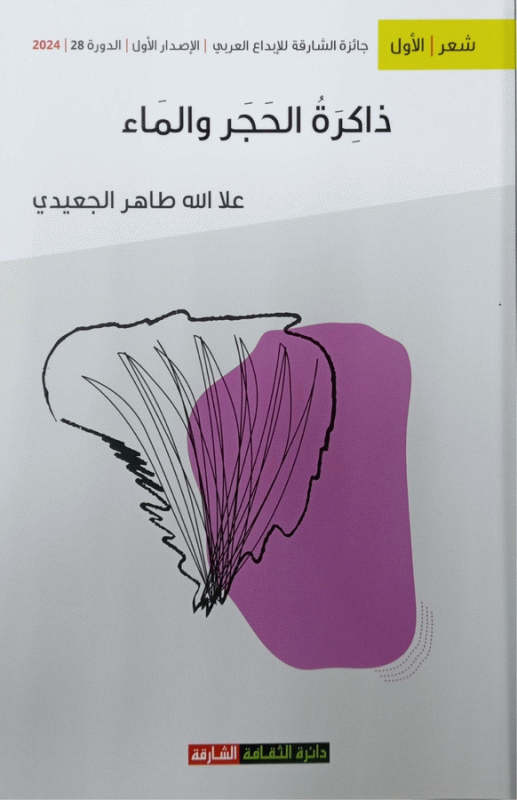 ذاكرة الحجر والماء : شعر