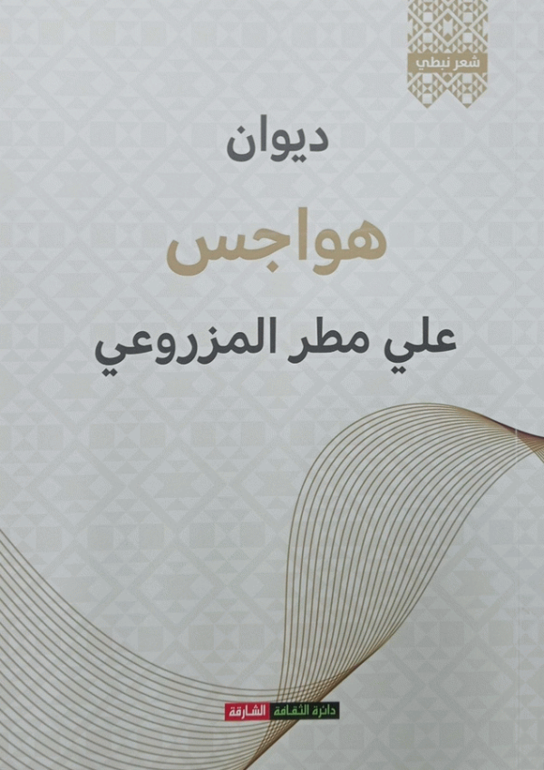 ديوان هواجس : شعر نبطي / علي مطر المزروعي.