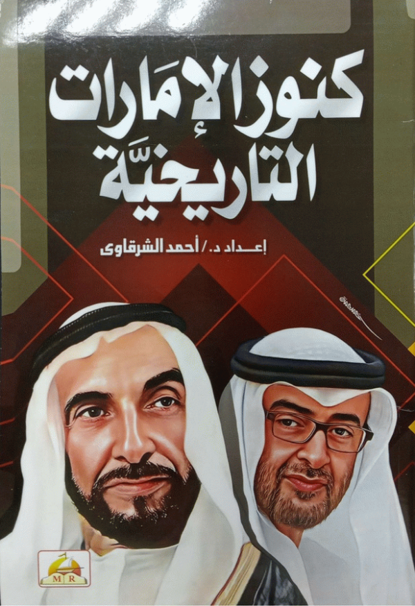 موسوعة الإمارات الشاملة. أحمد الشرقاوي.