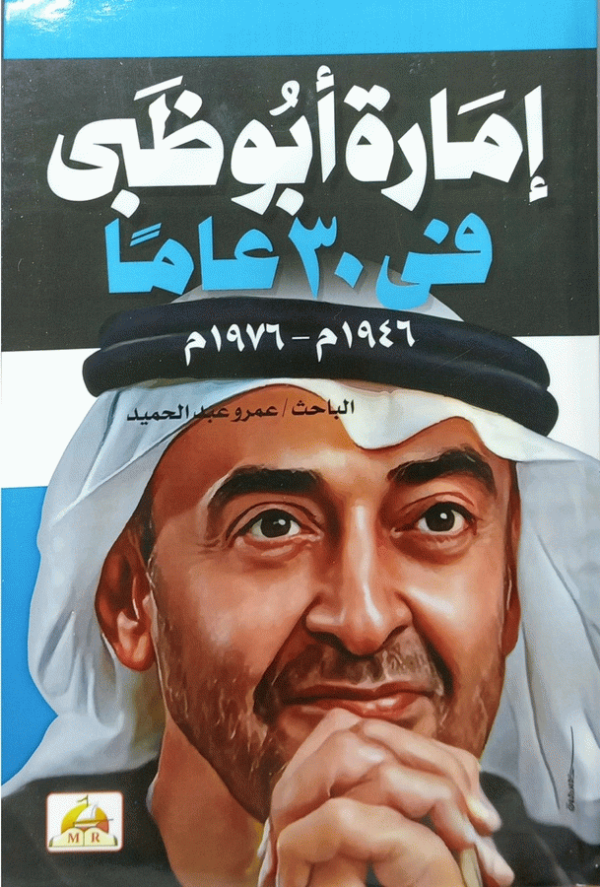إمارة أبو ظبي في ثلاثون عاما : 1976-1946 م / عمرو عبد الحميد.