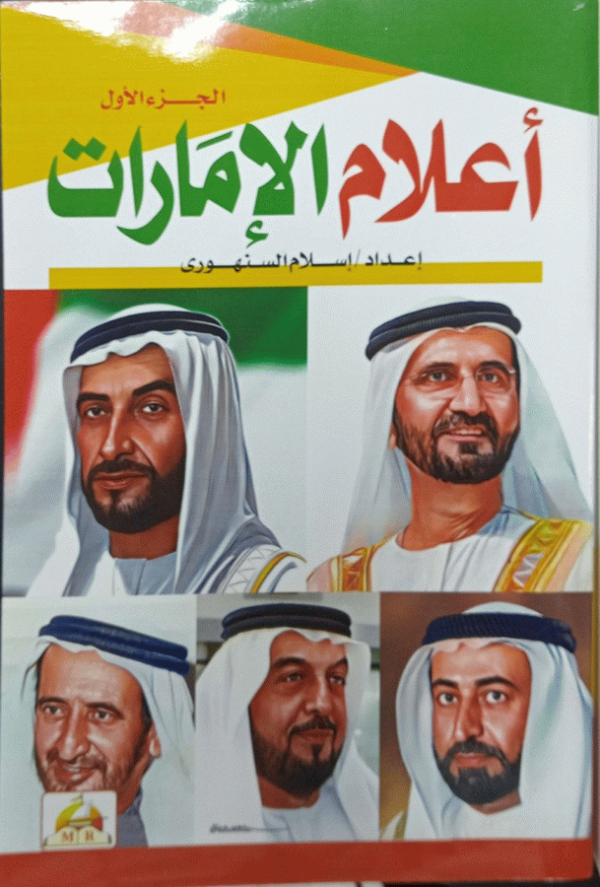 أعلام الإمارات / إعداد إسلام السنهوري.