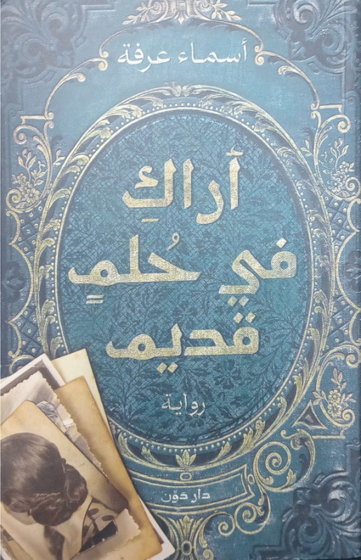 أراك في حلم قديم : رواية / أسماء عرفة.