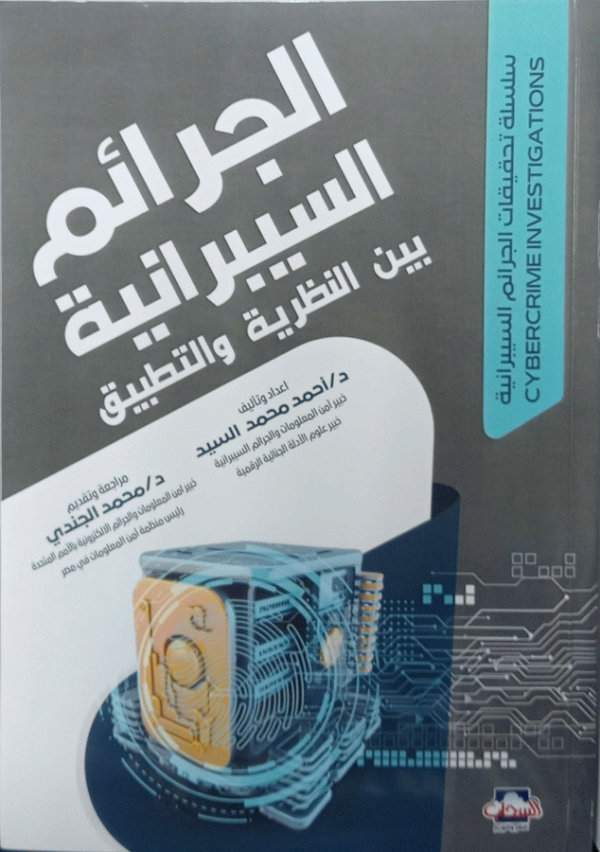 الجرائم السيبرانية بين النظرية والتطبيق / تأليف د. أحمد محمد السيد، خبير أمن المعلومات والجرائم السيبرانية، خبير علوم الأدلة الجنائية الرقمية ؛ مراجعة وتقديم د. محمد الجندي، خبير أمن المعلومات والجريمة السيبرانية بالأمم المتحدة، رئيس منظمة أمن المعلومات في مصر.