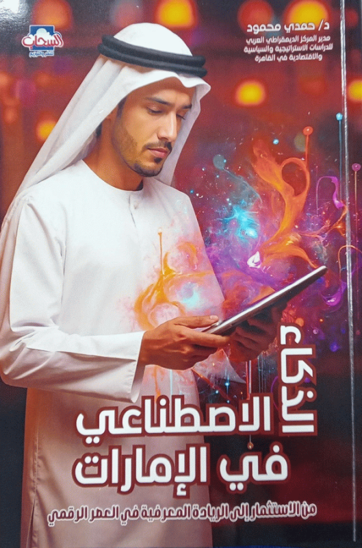 الذكاء الاصطناعي في الإمارات : من الاستثمار إلى الريادة المعرفية في العصر الرقمي / الدكتور حمدي محمود.