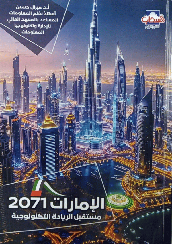 الإمارات 2071، مستقبل الريادة التكنولوجية / أ.د. ميرال حسين، أستاذ نظم المعلومات المساعد بالمعهد العالي، الإدارة وتكنولوجيا المعلومات.