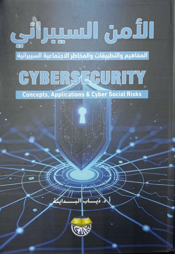 الأمن السيبراني : المفاهيم والتطبيقات والمخاطر الاجتماعية السيبرانية = Cybersecurity : concepts, applications, and cyber ​​social risks / أ.د. ذياب البداينة، كلية الدراسات العليا-أكاديمية الشرطة-قطر.