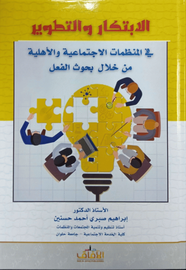 الابتكار والتطوير في المنظمات الاجتماعية والأهلية من خلال بحوث الفعل / الأستاذ الدكتور إبراهيم صبري أحمد حسنين.