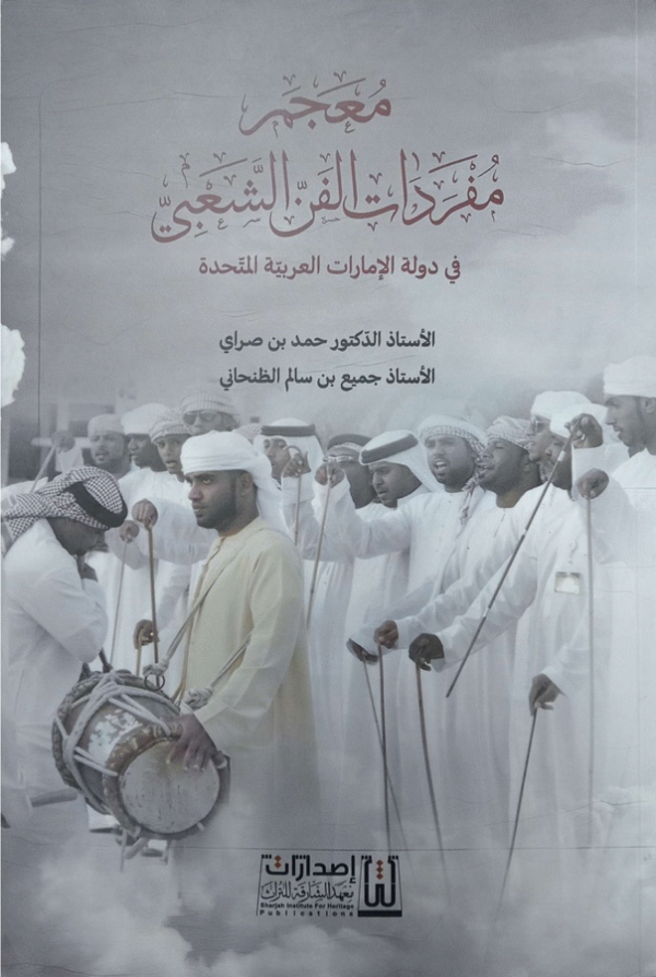 معجم مفردات الفن الشعبي في دولة الإمارات العربية المتحدة / الأستاذ الدكتور حمد بن صراي، الأستاذ جميع بن سالم الظنحاني.