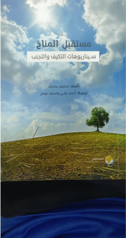 مستقبل المناخ : سيناريوهات التكيف والتجنب / تأليف ستيفن بينديك ؛ ترجمة أحمد ليثي، محمد عوض.