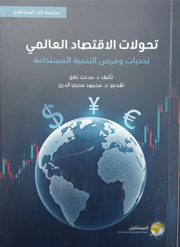 تحولات الاقتصاد العالمي : تحديات وفرص التنمية المستدامة / تأليف د. مدحت نافع ؛ [تقديم د. محمود محيي الدين].