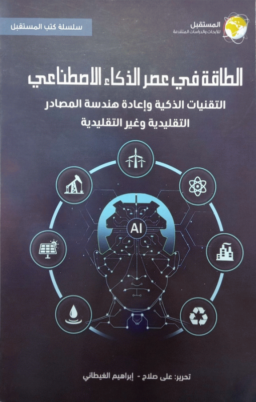 الطاقة في عصر الذكاء الاصطناعي : التقنيات الذكية وإعادة هندسة المصادر التقليدية وغير التقليدية / تحرير علي صلاح، إبراهيم الغيطاني ؛ المشاركون د. إيهاب خليفة وآخرون.