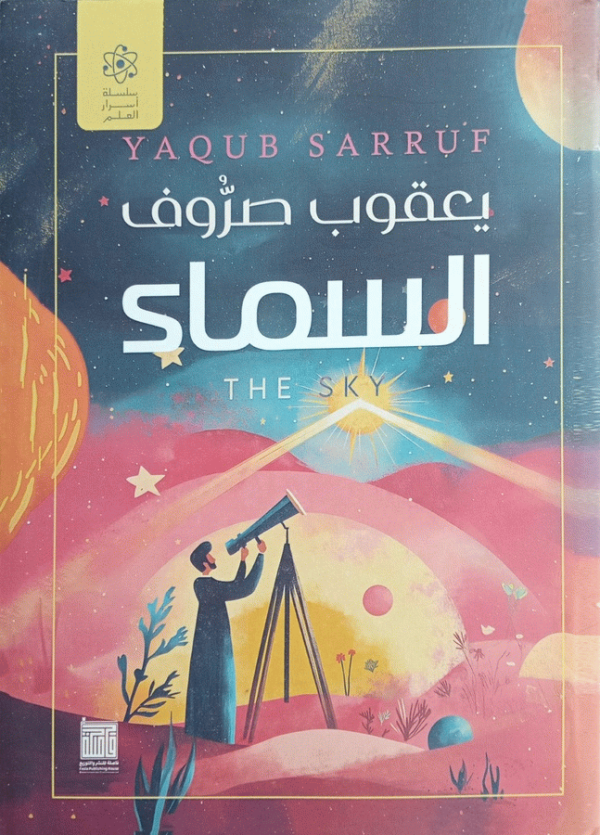 السماء = The sky / يعقوب صروف.
