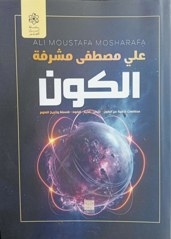 الكون : مطالعات علمية عن الكون، الأرض، الذرة، الضوء، فلسفة وتاريخ العلوم / علي مصطفى مشرفة.