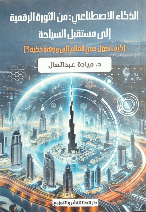 الذكاء الاصطناعي من الثورة الرقمية إلى مستقبل السياحة : كيف تحول دبي العالم إلى وجهة ذكية؟ / د. ميادة عبد العال.
