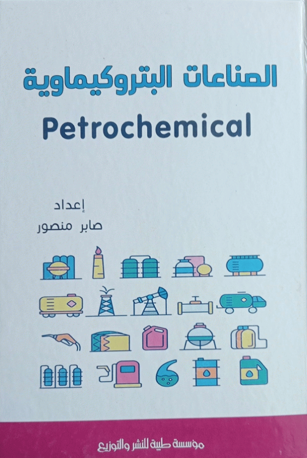 الصناعات البتروكيمياوية / صابر منصور.