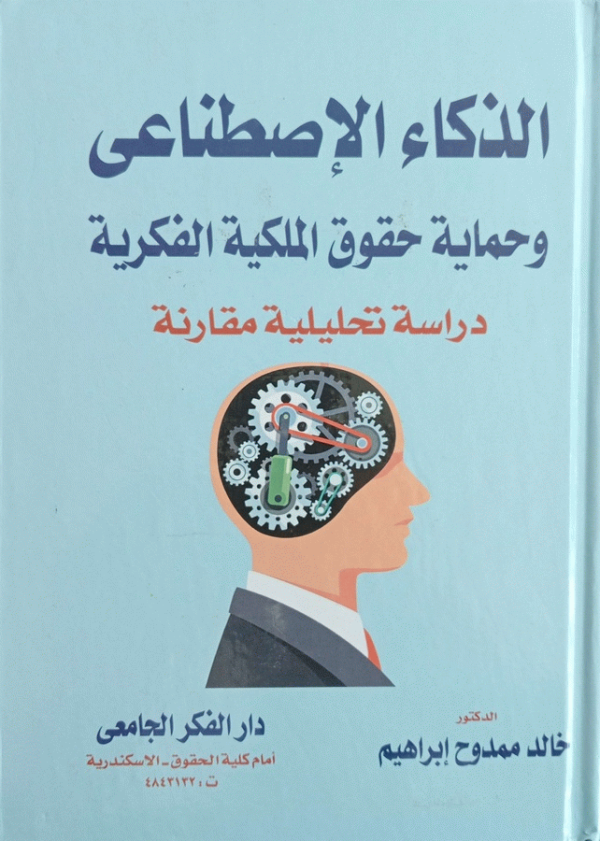 الذكاء الاصطناعي وحماية حقوق الملكية الفكرية : (دراسة تحليلية مقارنة) / الدكتور خالد ممدوح إبراهيم.