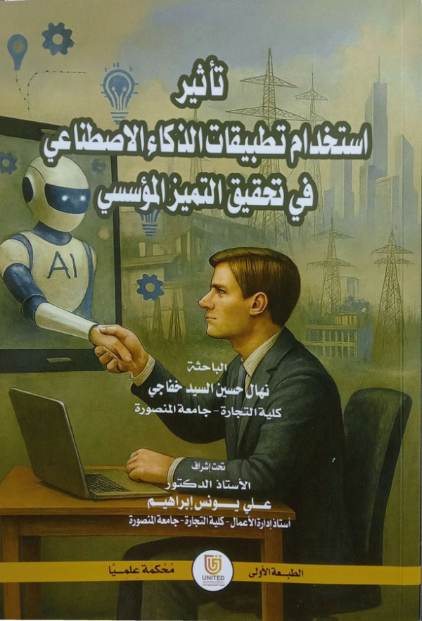 تأثير استخدام تطبيقات الذكاء الاصطناعي في تحقيق التميز المؤسسي / الباحثة نهال حسين السيد خفاجي، كلية التجارة-جامعة المنصورة ؛ إشراف أستاذ دكتور علي يونس إبراهيم، أستاذ إدارة الأعمال-كلية التجارة-جامعة المنصورة.
