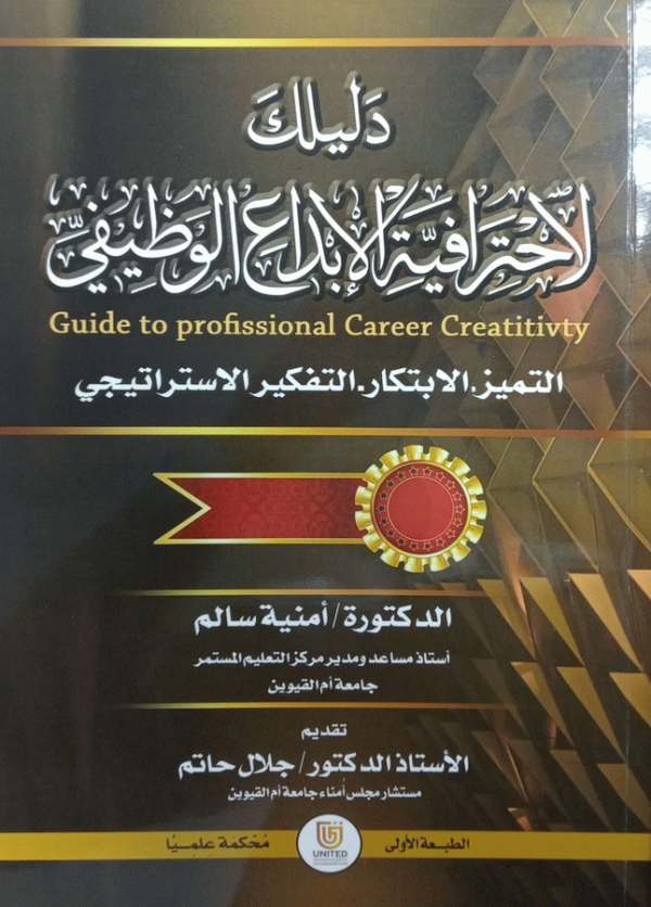 دليلك لاحترافية الإبداع الوظيفي : التميز-الابتكار-التفكير الاستراتيجي = Guide to professional career creativity / دكتورة أمنية سالم، أستاذ مساعد ومدير مركز التعليم المستمر (جامعة أم القيوين) ؛ تقديم الأستاذ الدكتور جلال حاتم، مستشار مجلس أمناء جامعة أم القيوين.