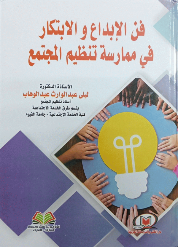 فن الإبداع والابتكار في ممارسة تنظيم المجتمع / الأستاذة الدكتورة ليلى عبد الوارث عبد الوهاب، أستاذة تنظيم المجتمع بقسم طرق الخدمة الاجتماعية-كلية الخدمة الاجتماعية-جامعة الفيوم.