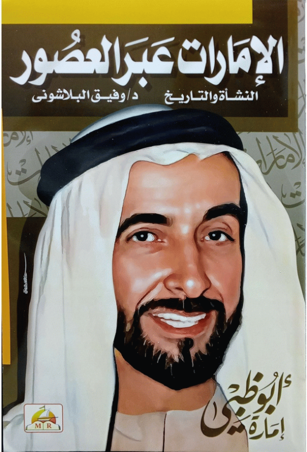 الإمارات عبر العصور : إمارة أبو ظبي : النشأة والتاريخ / د. وفيق البلاشوني.